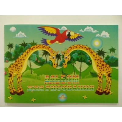 Альбом для рисования "Жирафы с попугаем", 20 л., скрепка облож. картон мелов.,25шт/уп